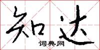 知达怎么写好看