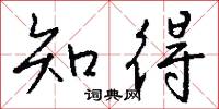 知得怎么写好看