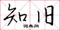 知旧怎么写好看