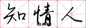 知情人怎么写好看