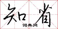 知省怎么写好看