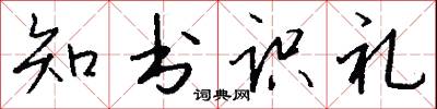 知书识礼怎么写好看