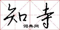 知寺怎么写好看