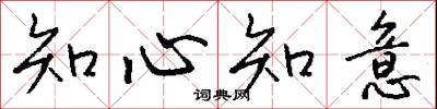 知心知意怎么写好看