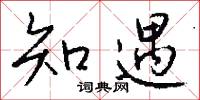 知遇怎么写好看