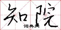 知院怎么写好看