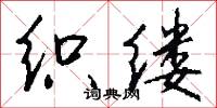 织缕怎么写好看