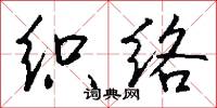 织络怎么写好看