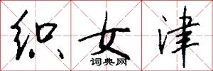 织女津怎么写好看