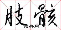 肢骸怎么写好看