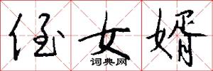 侄女婿怎么写好看