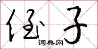 侄子怎么写好看