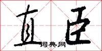 直臣怎么写好看