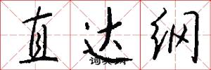 直达纲怎么写好看
