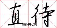 直待怎么写好看