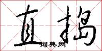直捣怎么写好看