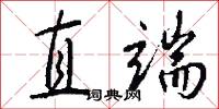 直端怎么写好看