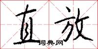 直放怎么写好看