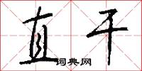 直干怎么写好看