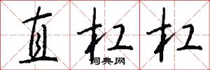 直杠杠怎么写好看