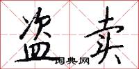 盗卖怎么写好看