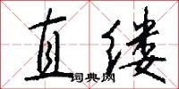 直缕怎么写好看