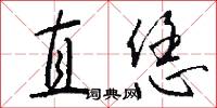 直恁怎么写好看