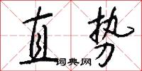 直势怎么写好看
