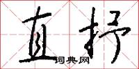 直抒怎么写好看