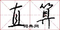 直算怎么写好看