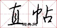 直帖怎么写好看