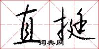 直挺怎么写好看