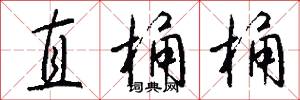 直桶桶怎么写好看