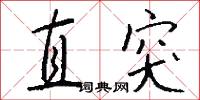 直突怎么写好看