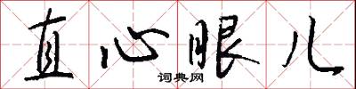 直心眼儿怎么写好看