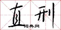 直刑怎么写好看