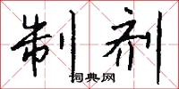 制剂怎么写好看