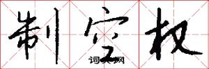 制空权怎么写好看