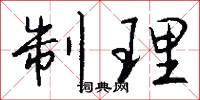 制理怎么写好看