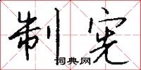 制宪怎么写好看