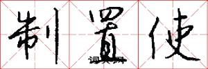 制置使怎么写好看