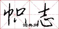 帜志怎么写好看