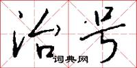 治号怎么写好看