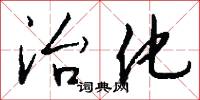 治化怎么写好看