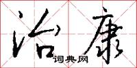 治康怎么写好看