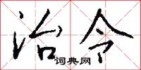 治令怎么写好看