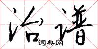 治谱怎么写好看