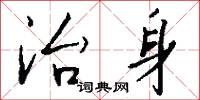 治身怎么写好看