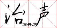 治声怎么写好看