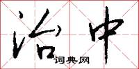治中怎么写好看